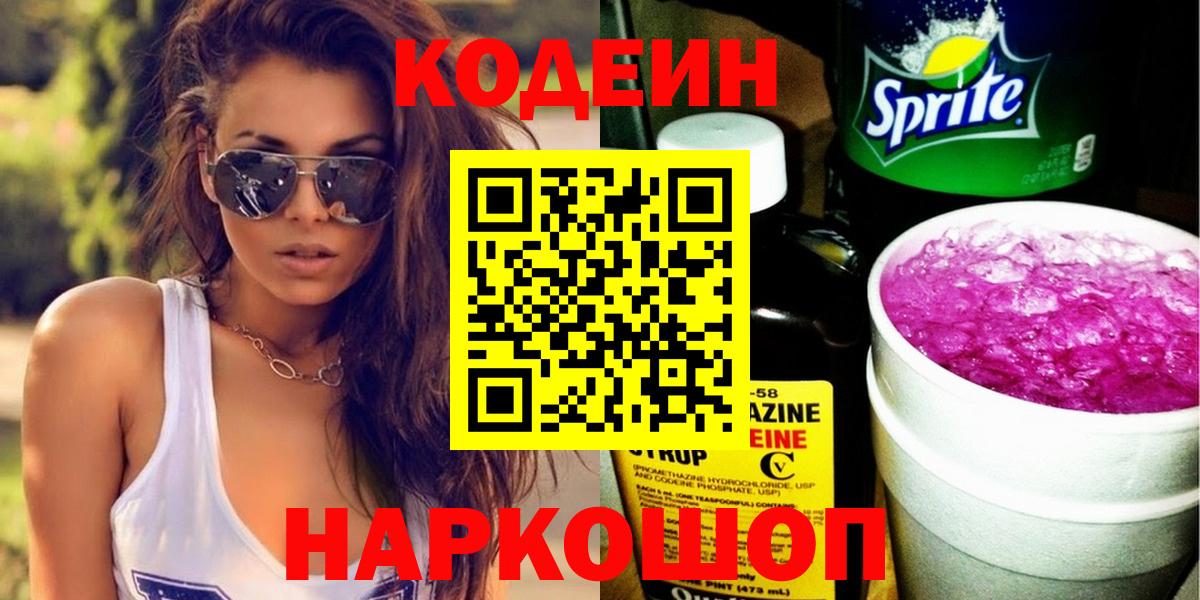Дивногорск  Кодеиновый сироп Lean напиток Lean (лин)  Вход с VPN 